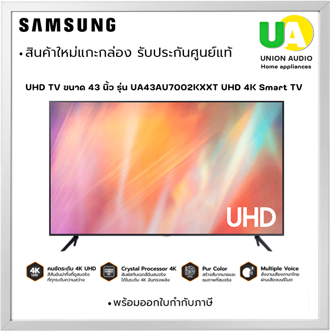 SAMSUNG UHD TV ขนาด 43 นิ้ว รุ่น UA43AU7002KXXT UHD 4K Smart TV 43AU7002