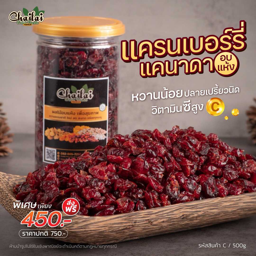 แครนเบอรี่ แคนาดา อบแห้งพร้อมทาน ขนาด 500g