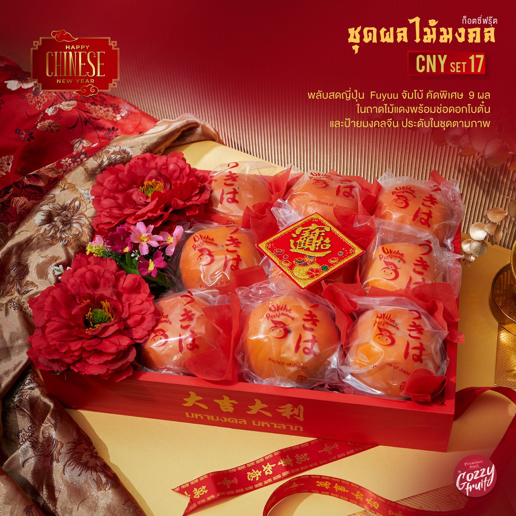 ชุดพลับมงคล CNY set  17 ตรุษจีน