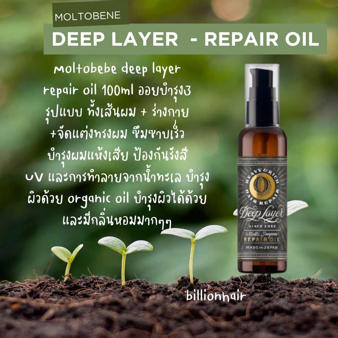 Moltobebe deep layer  repair oil 100ml ออยบำรุง3  รุปแบบ ทั้งเส้นผม + ร่างกาย