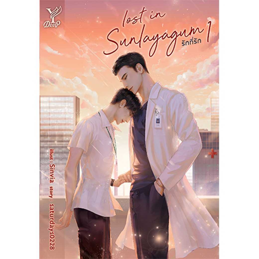 นิยายวาย Lost in sunlayagum รักที่รัก เล่ม 1-2 (จบ) โดย saturdays0228