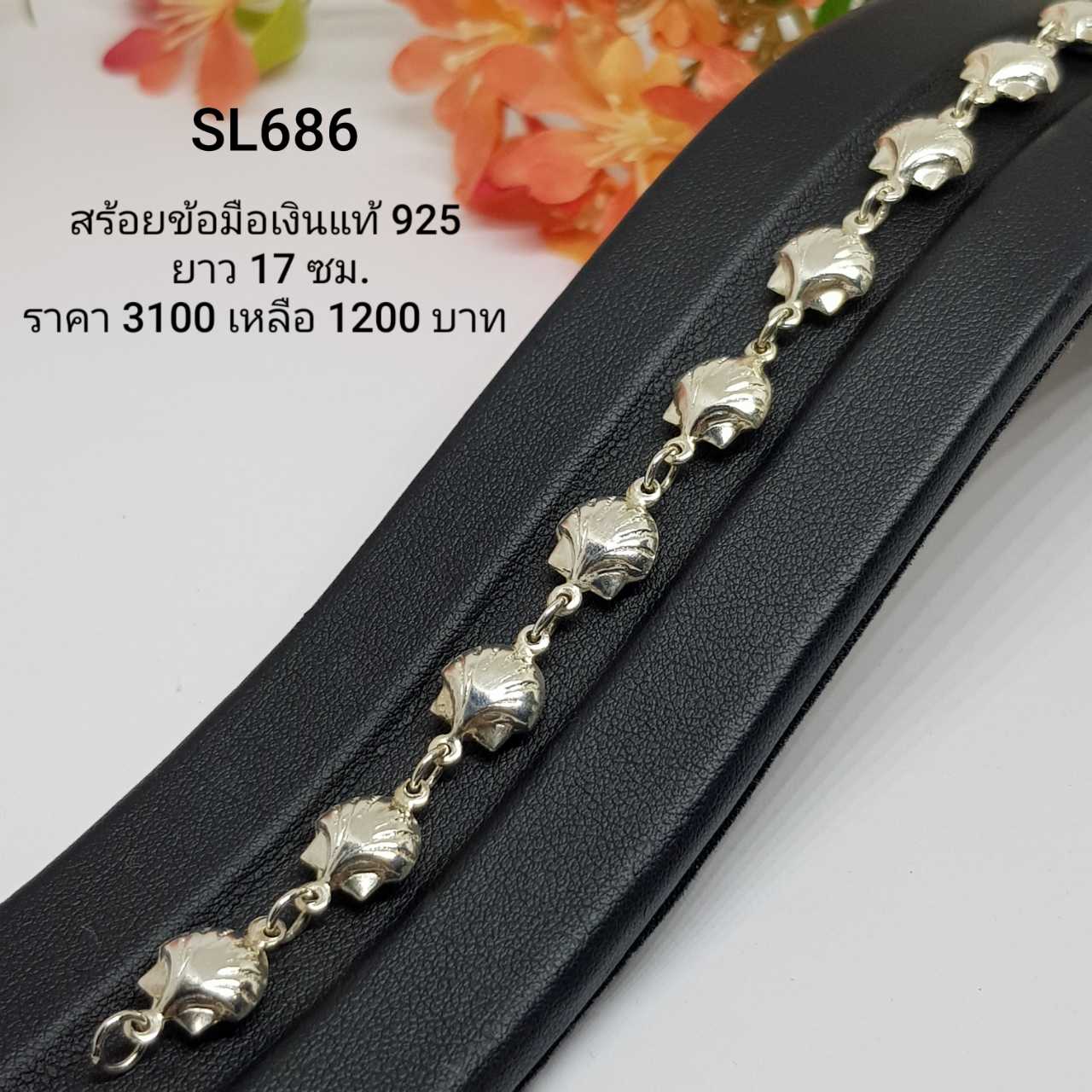 SL686  : สร้อยข้อมือเงินแท้ 925 (งานเงินล้วน)