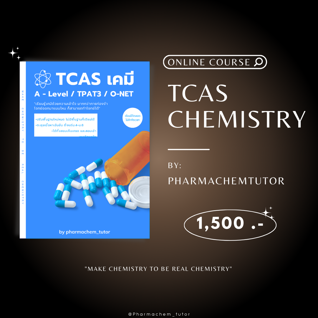 เคมี TCAS