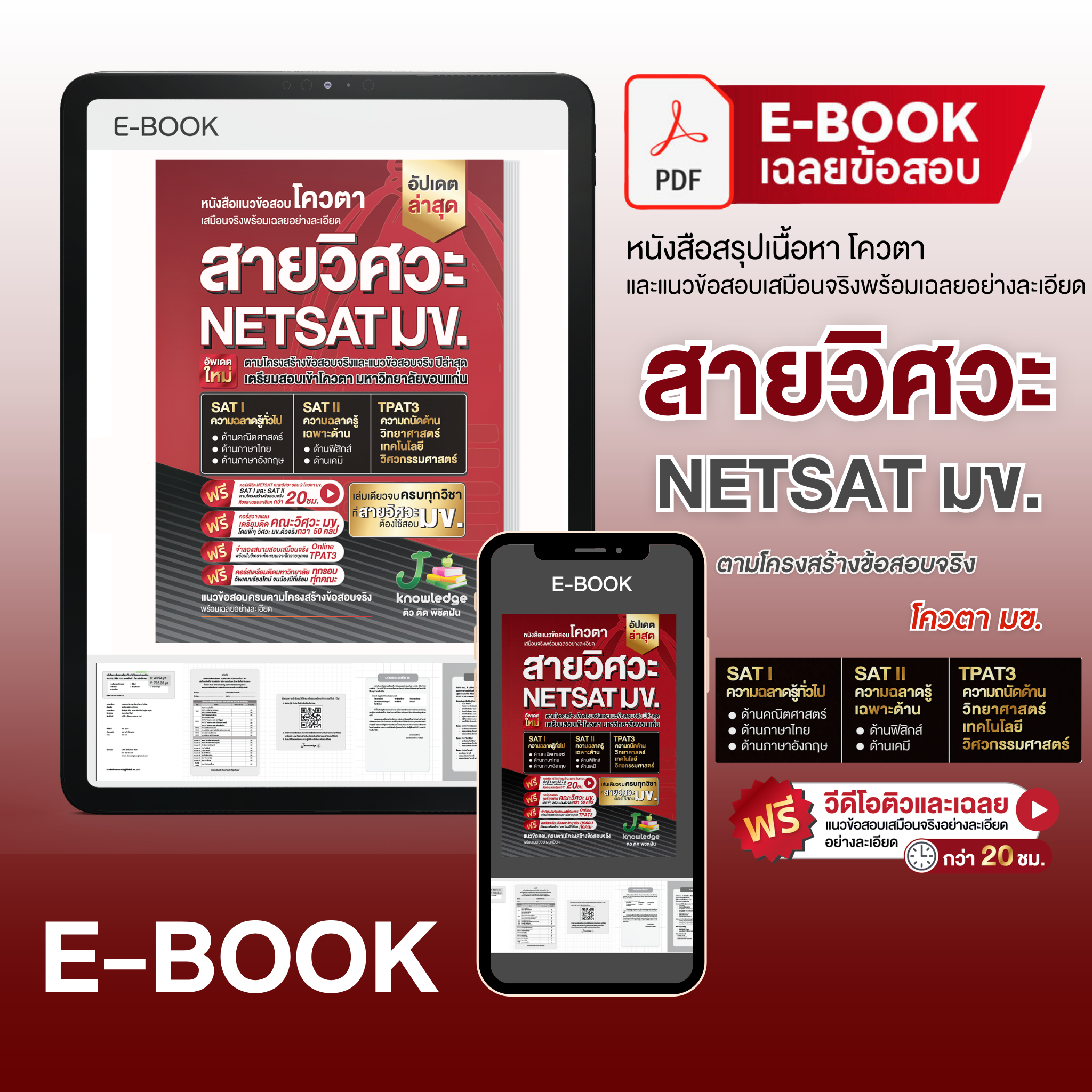 E-book หนังสือ NETSAT สายวิศวะ + คอร์สติวเฉลยละเอียด 20 ชั่วโมง