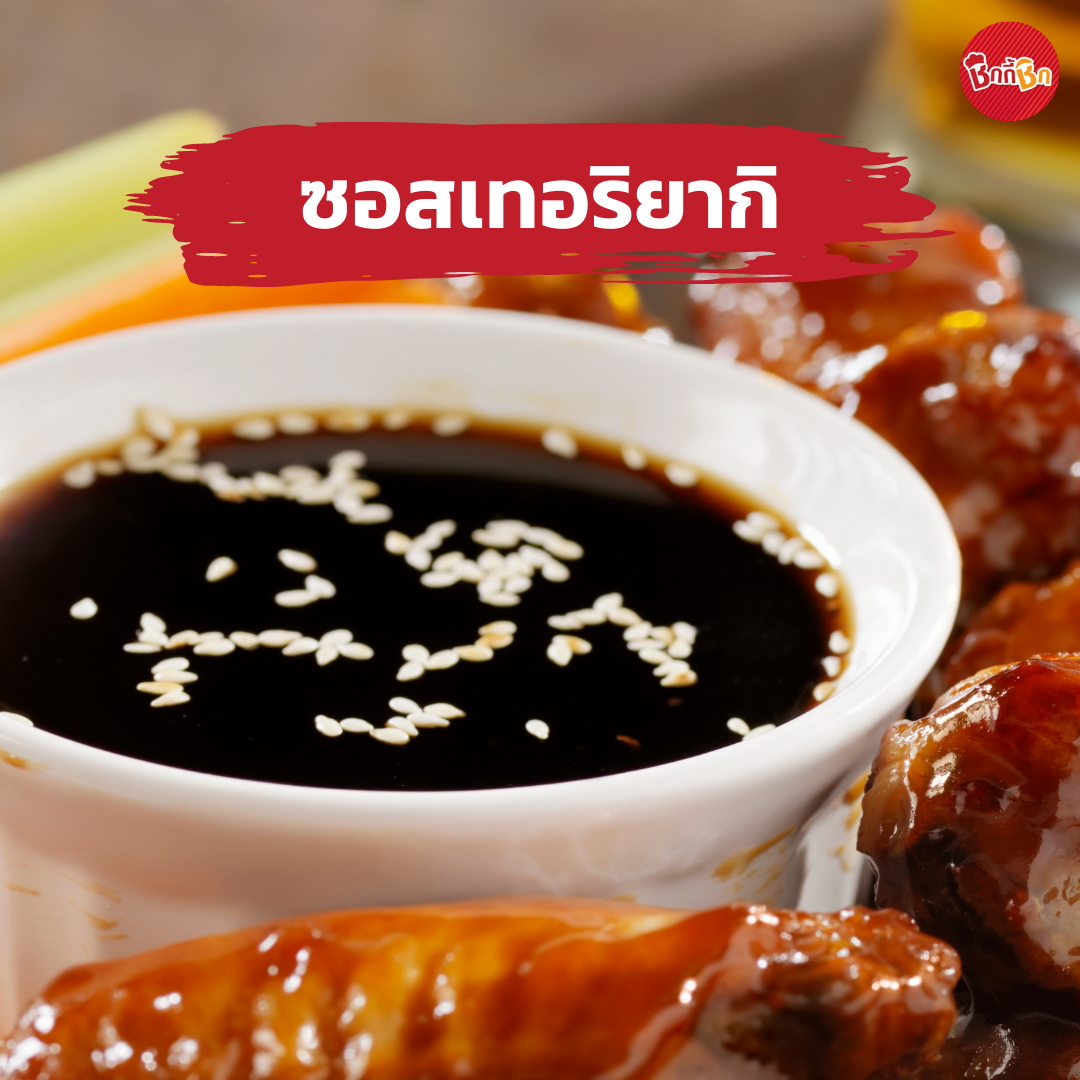 ชิกกี้ชิก ซอสเทอริยากิ - Teriyaki Sauce(เคี้ยวเพลิน กินเพลิน)