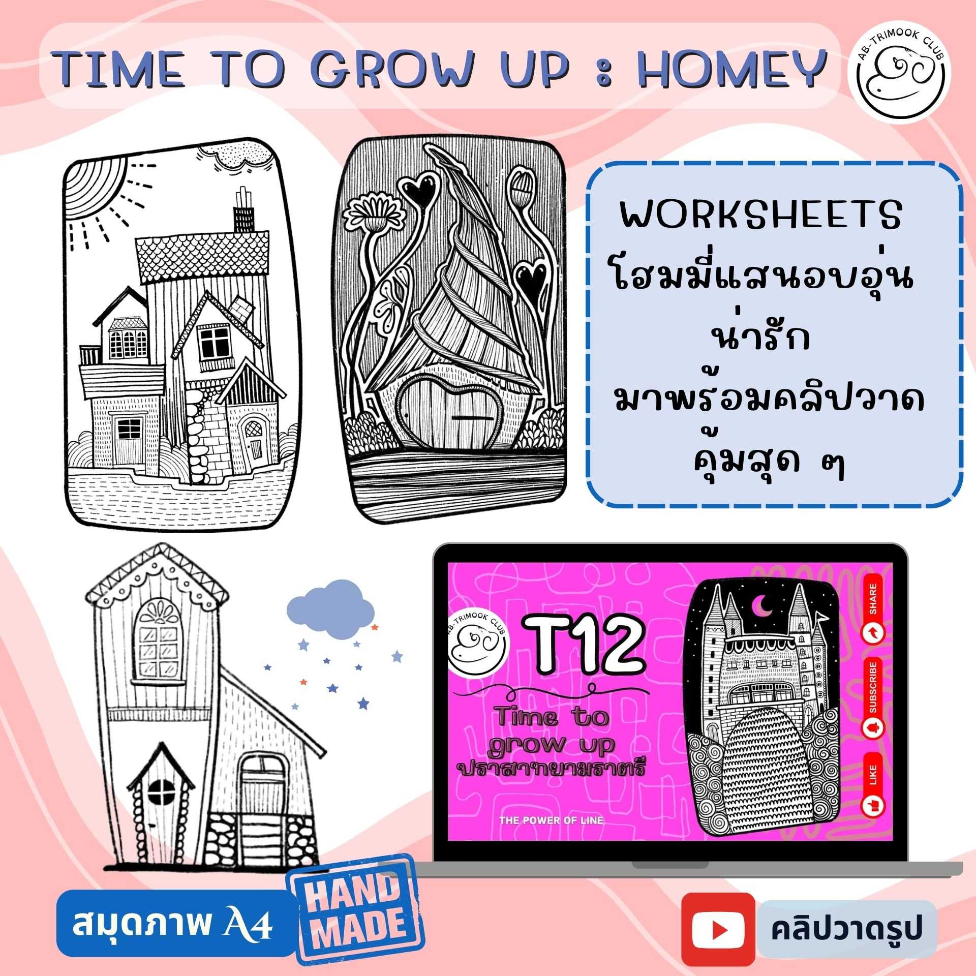 สมุดภาพทำมือ  ชุด Time to grow up : Homey