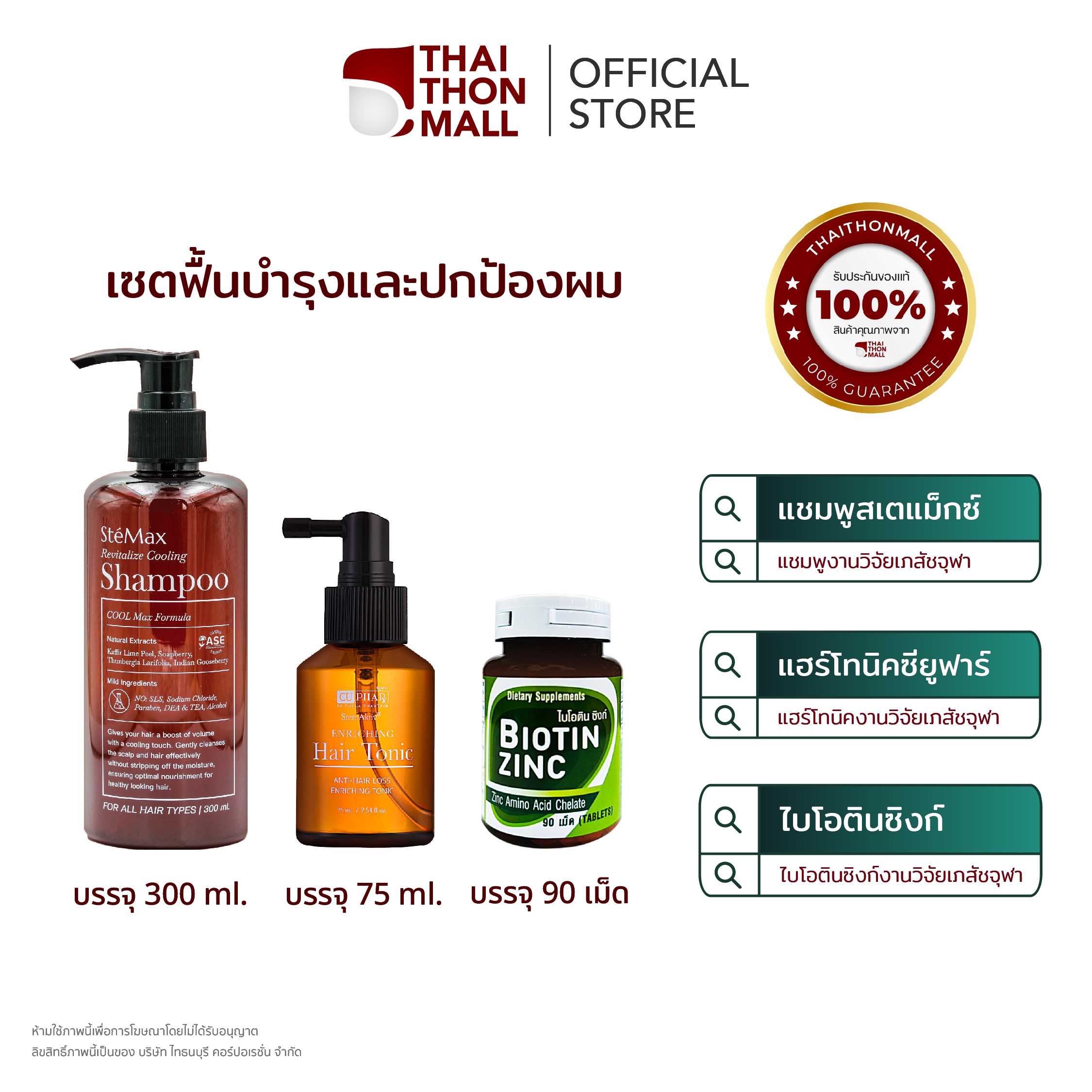 CUphar ชุดดูแลผมครบวงจร (ไบโอทินซิงก์เภสัชจุฬาฯ+แชมพูเภสัชจุฬาฯ 300มล.+เซรั่มเภสัชจุฬาฯ 75มล.)