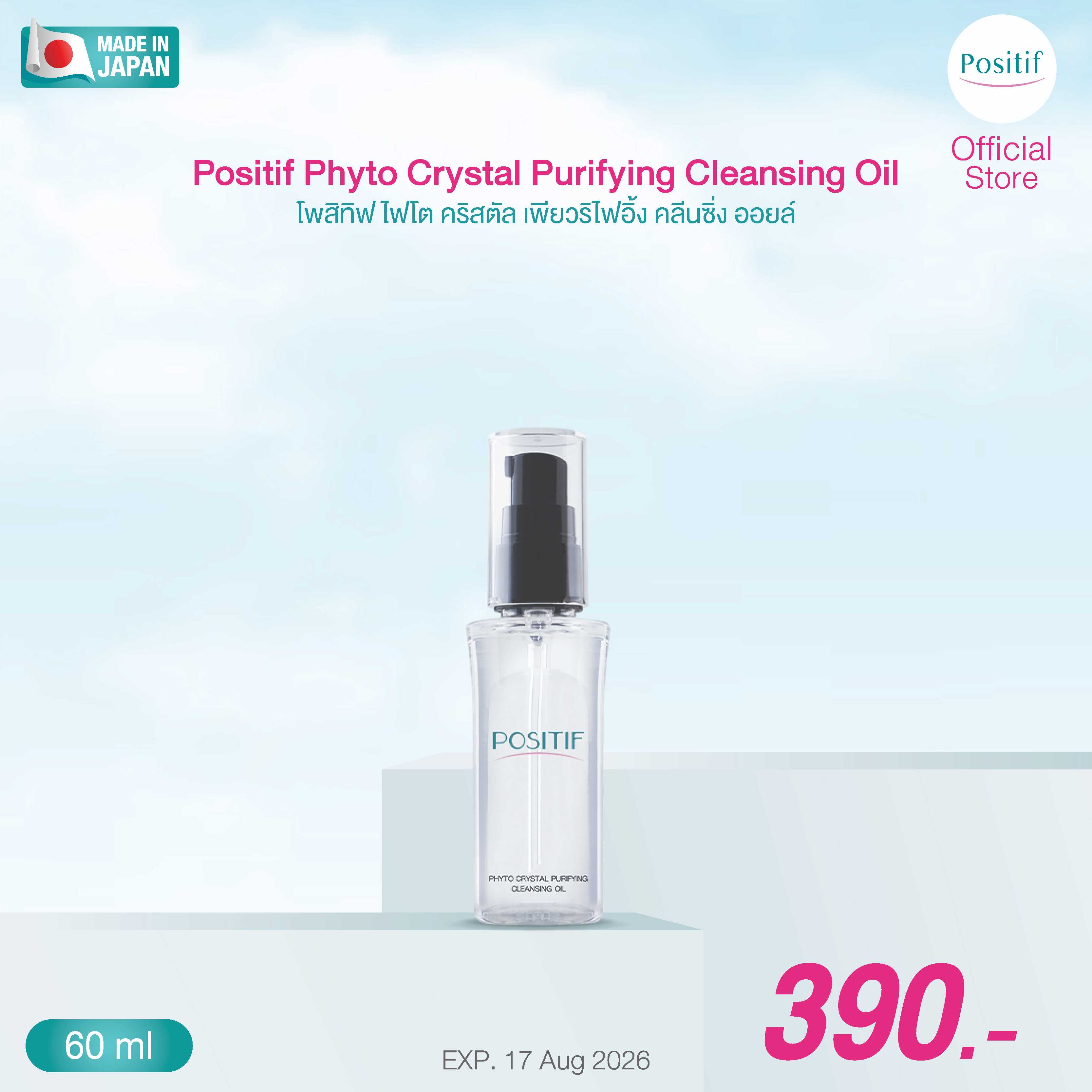 Positif Cleansing Oil 60 ml. โพสิทีฟ คลีนซิ่งออยล์ ล้างหน้า /เครื่องสำอาง  ผิวแพ้ง่ายใช้ได้