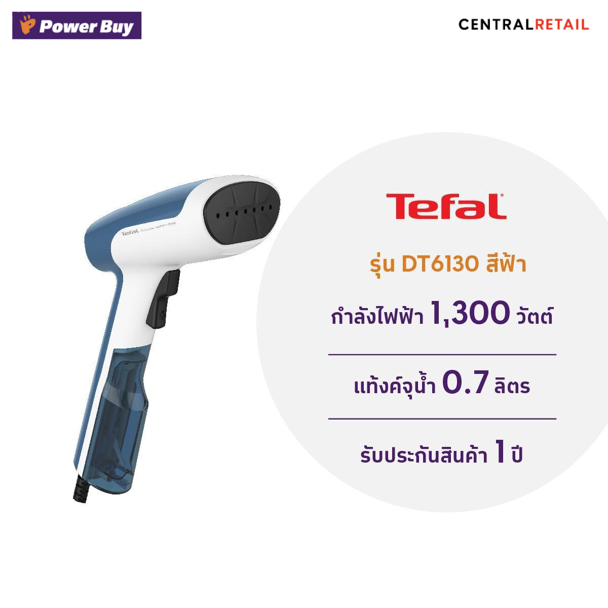 เครื่องรีดถนอมผ้าไอน้ำมือถือ TEFAL  (0.7 ลิตร) รุ่น DT6130  [261625]