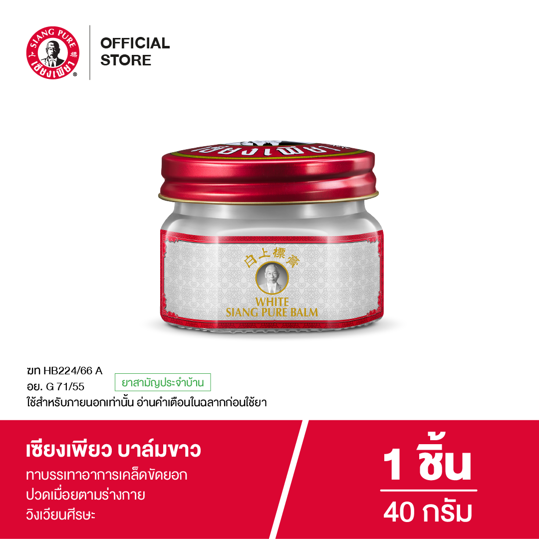 Siang Pure Yellow Balm 40g ยาหม่องบาล์มขาวเซียงเพียว ขนาด 40 กรัม