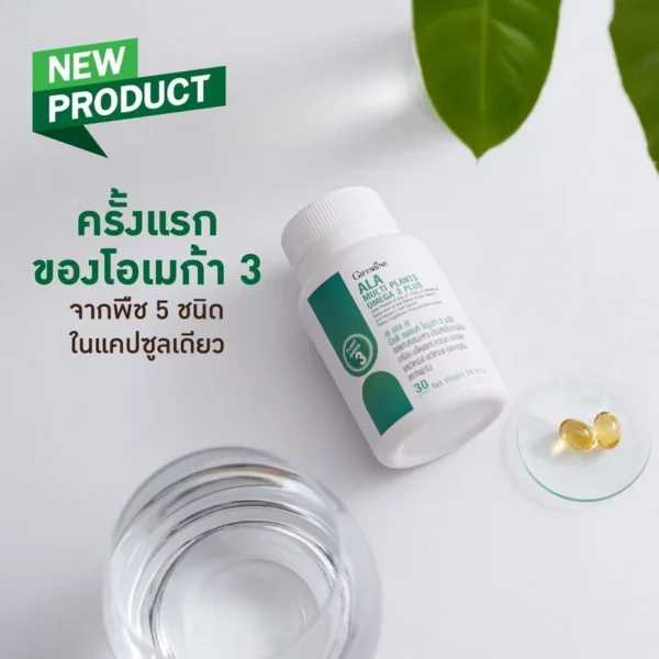 กิฟฟารีน เอแอลเอ มัลติ แพลนท์ โอเมก้า 3 พลัส ลดไขมัน ต้านอักเสบ ต้านอนุมูลอิสระ ชะลอวัย