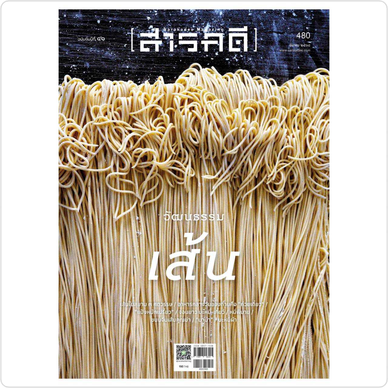 นิตยสารสารคดี ฉบับ 480  มีนาคม 2568 : วัฒนธรรมเส้น
