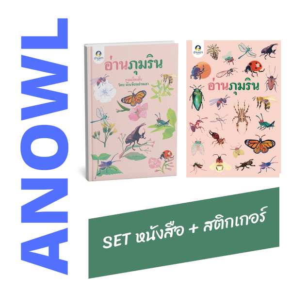 SET หนังสืออ่านภุมริน + สติกเกอร์ลายแมลง (จำนวนจำกัด) - สินค้าเพื่อการสนับสนุนอ่านเอา