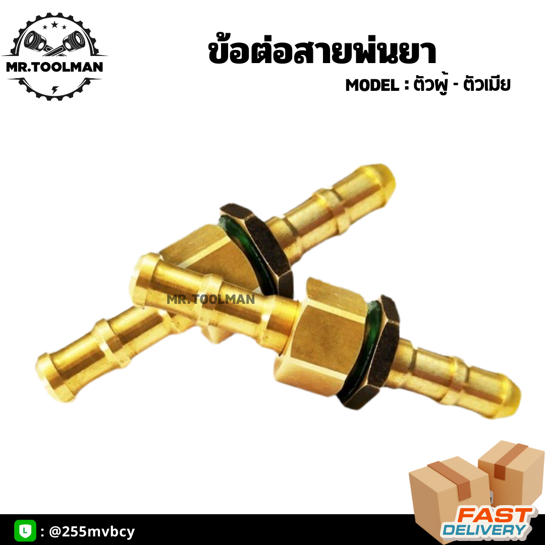 ข้อต่อสายพ่นยา ผู้-เมีย ทองเหลือง ขนาด 2 หุน อย่างดี (ราคา/ชิ้น)