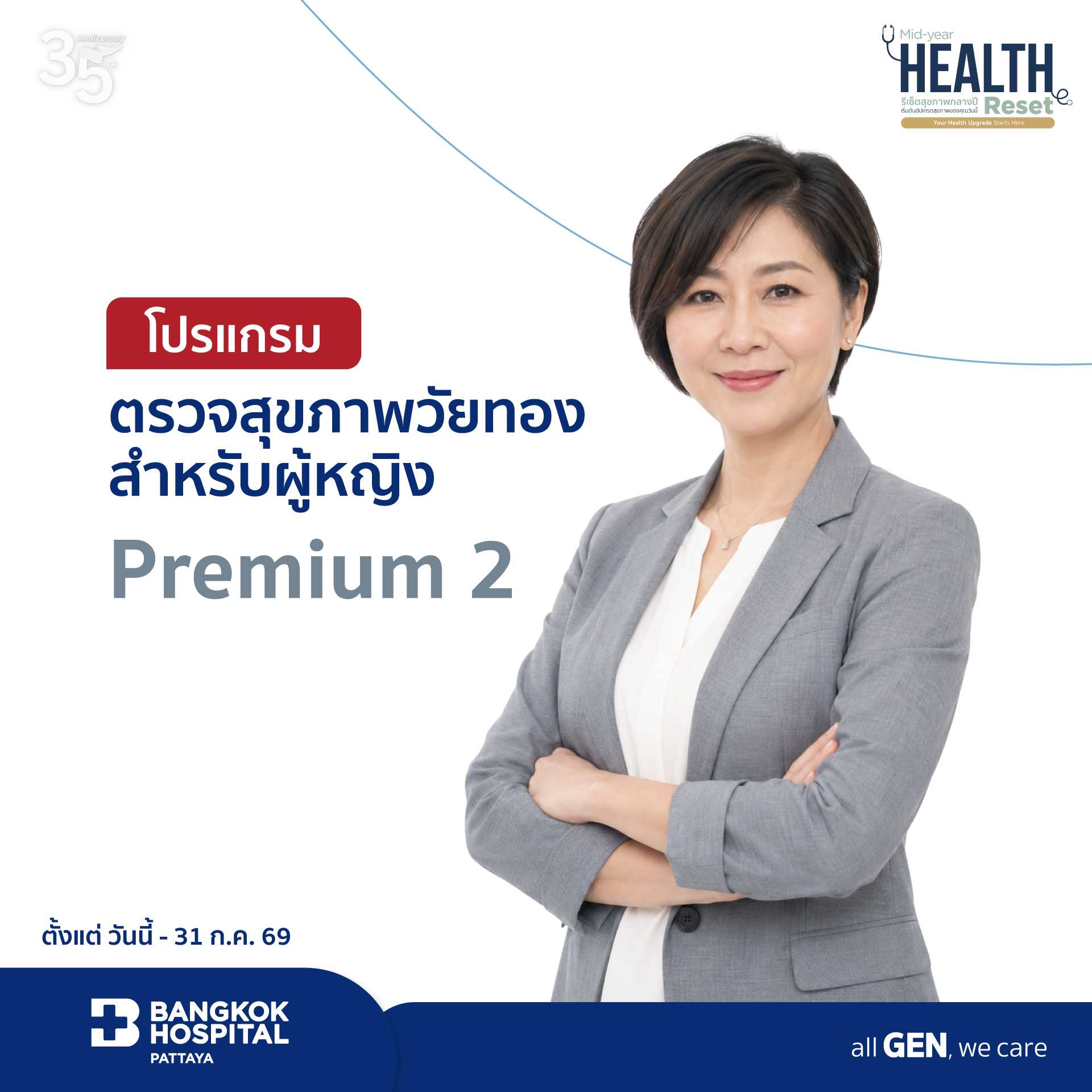 โปรแกรมตรวจสุขภาพวัยทองสำหรับผู้หญิง Premium 2