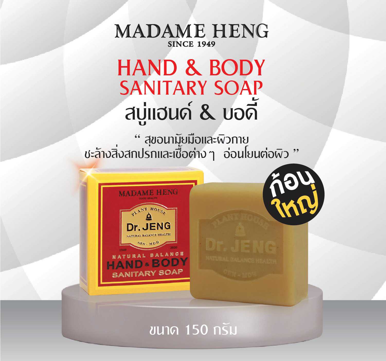สบู่มาดามเฮง สบู่ดอกเตอร์เจง แซนนิเทอร์ แฮนด์ แอนด์ บอดี้  150 กรัม