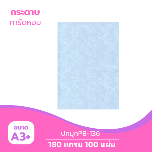 ปกมุก A3-PB136 หนา 180g. สีฟ้า ( 100 แผ่น )