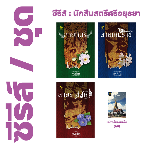 ❇️ ซีรีส์ : นักสืบสตรีศรีอยุธยา ของ พงศกร (4 เรื่อง) - ลายกินรี, ลายเหมราช, ลายราชสีห์, ลายสุหรั...