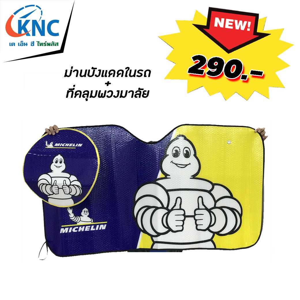 MICHELIN ม่านบังแดดในรถ+ที่คลุมพวงมาลัย