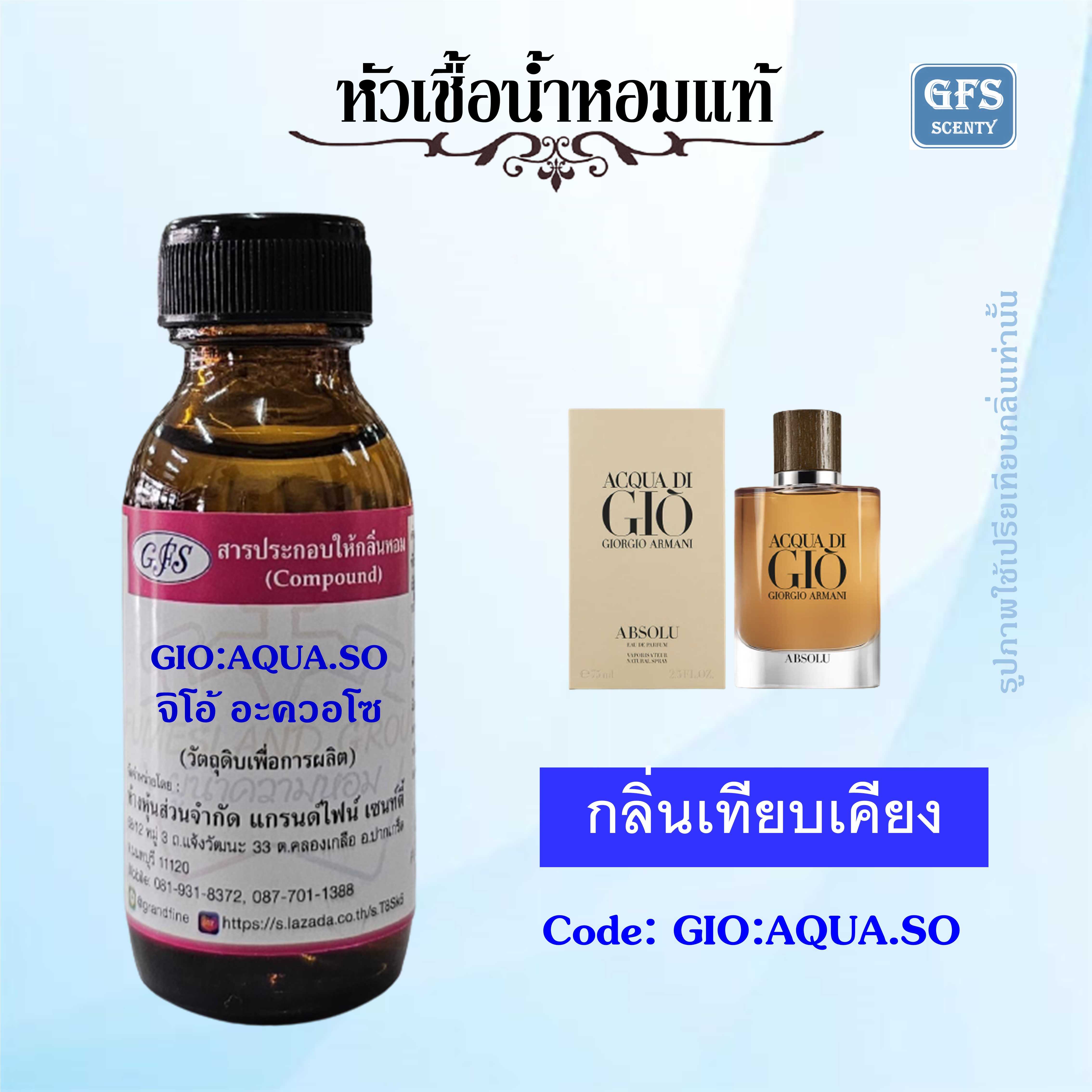 หัวเชื้อน้ำหอมแท้ อามานี่ เทียบกลิ่น Acqua Di Gio ABSOLU ปริมาณ 30 มล.