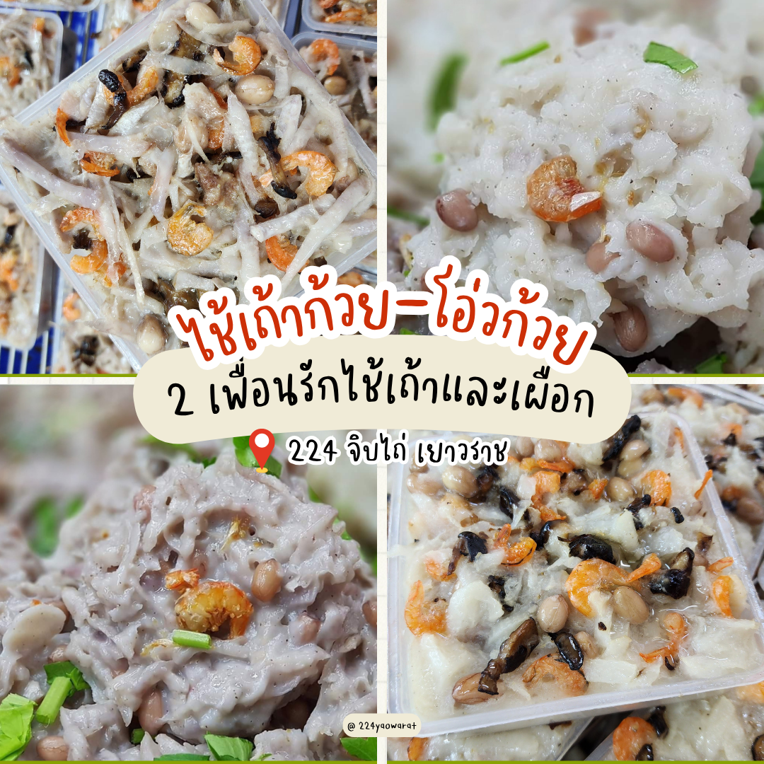 จิบไถ่...ไช่เถ้าก้วย-โอ่วก้วย(ถาด)