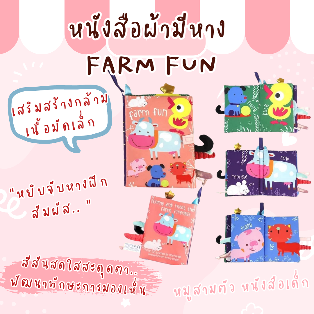 หนังสือผ้ามีหาง Farm Fun