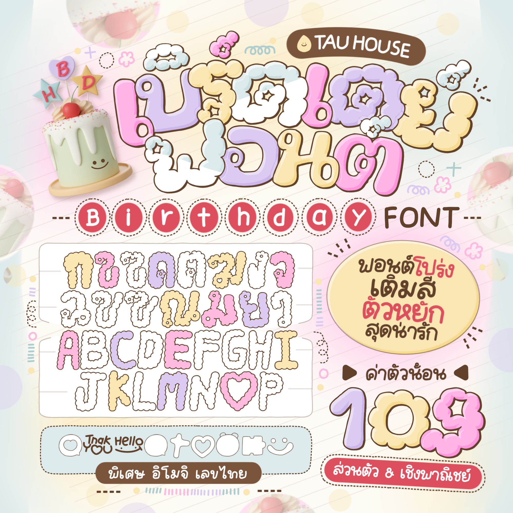 ฟอนต์ เบิร์ดเดย์