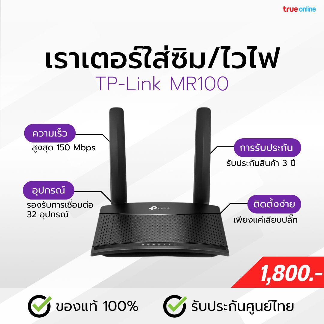 เราเตอร์ใส่ซิม เราเตอร์ไวไฟ (รุ่น TP-Link MR100) รองรับซิมทุกค่าย