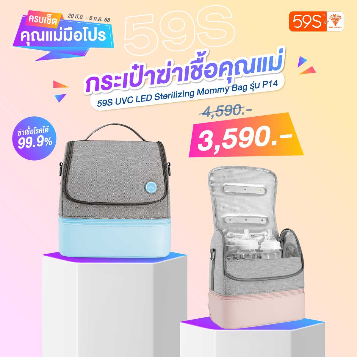 ครบเซ็ตคุณแม่มือโปร - กระเป๋าฆ่าเชื้อ UVC LED อเนกประสงค์ P14