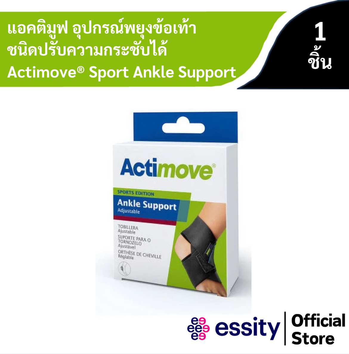 Actimove® Sport Ankle Support adjustable / แอคติมูฟ อุปกรณ์พยุงข้อเท้า รุ่นปรับกระชับได้