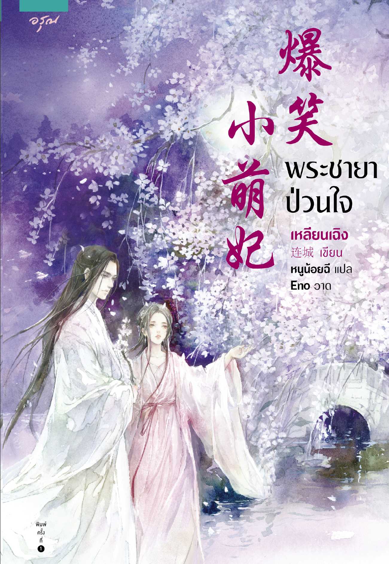 นิยายเรื่อง พระชายาป่วนใจ : เหลียนเฉิง : อรุณ อมรินทร์