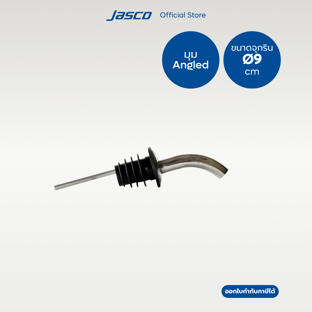 Jasco จุกริน รูใหญ่ ปลายงอ Wine Pourer - Angled #KP-45 (ราคาต่อ 1 ชิ้น)