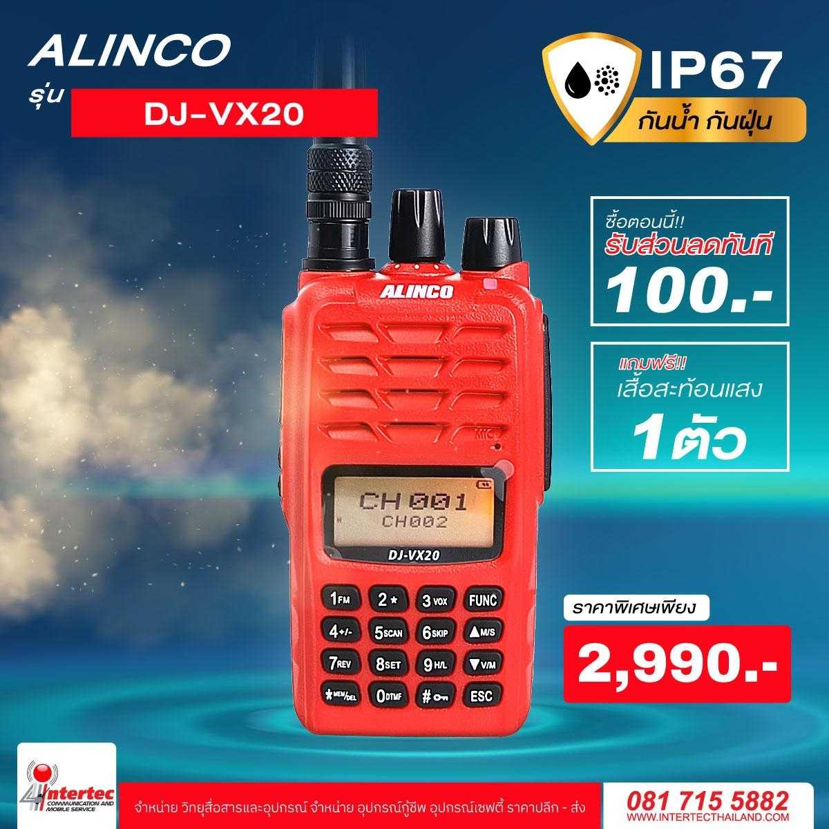 โปรโมชั่นรับส่วนลด 100 บาท วิทยุกันน้ำ กันฝุ่น ALINCO DJ-VX20 ฟรีเสื้อสะท้อนแสงอีก 1 ตัว
