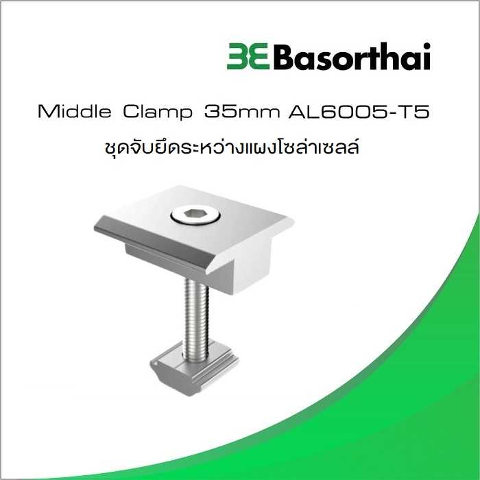 Middle Clamp 35mm ตัวยึดกลางแผงโซล่าเซลล์ อุปกรณ์ติดตั้งโซล่า อลูมิเนียม มาตรฐาน T5