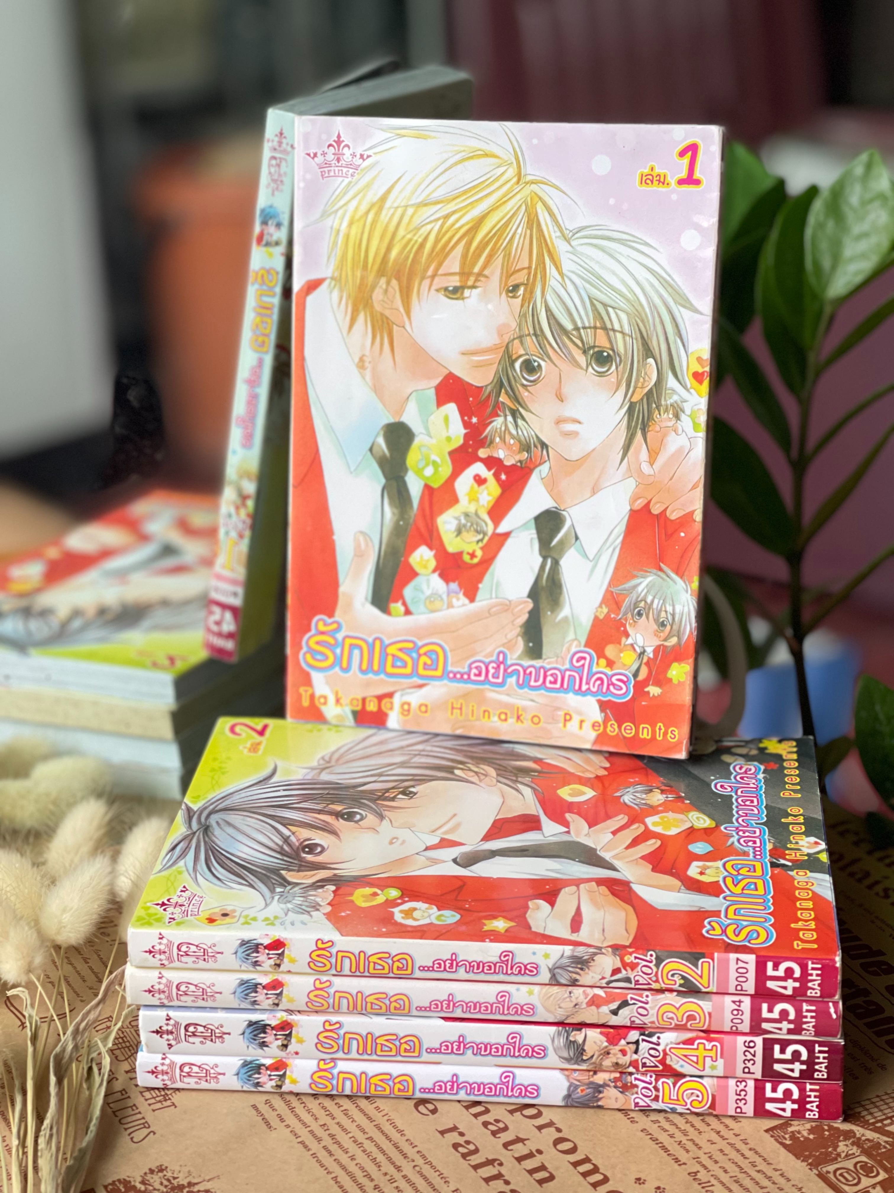 รักเธออย่าบอกใคร 5 เล่ม