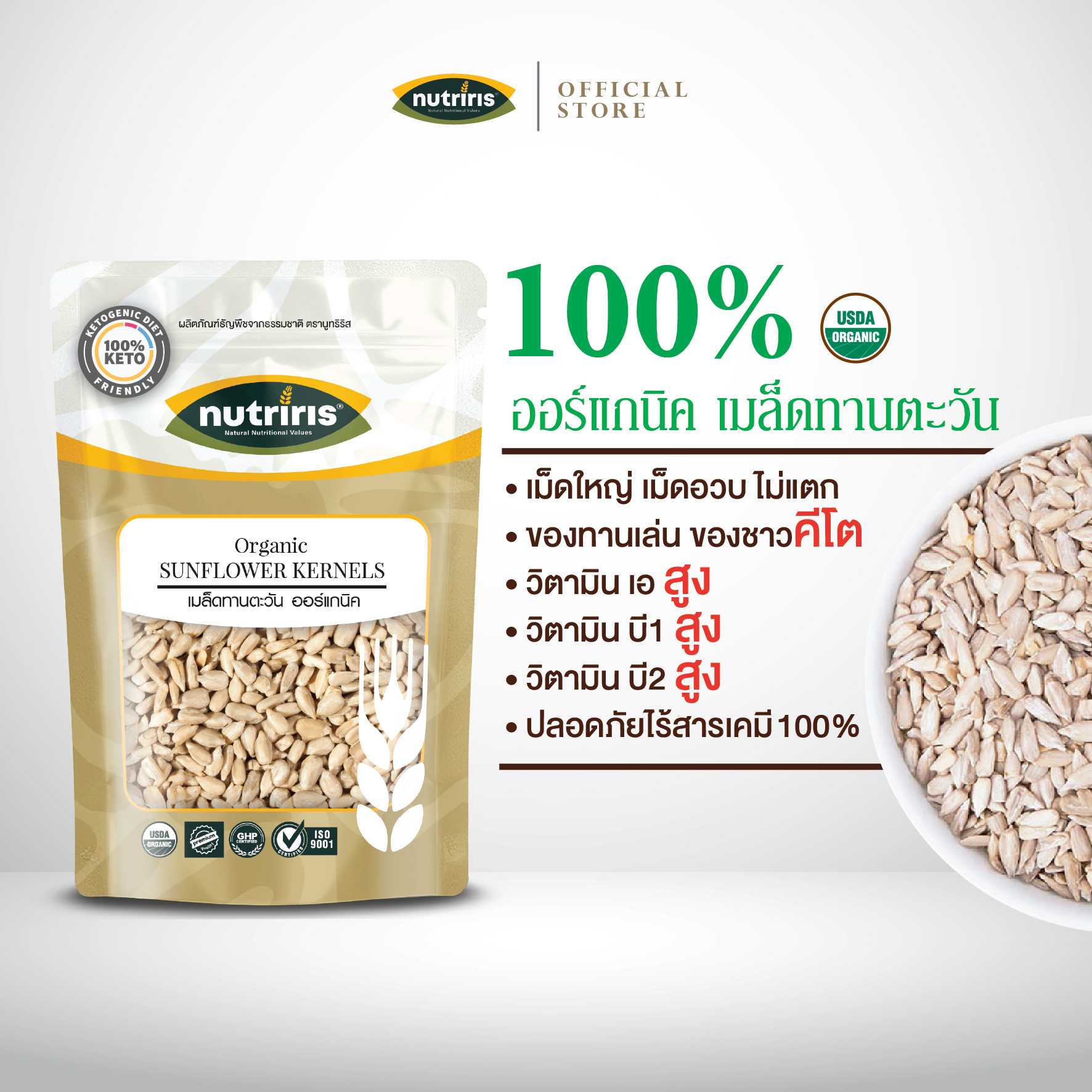 NUTRIRIS เมล็ดทานตะวัน กะเทาะเปลือก  ออร์แกนิค 300 กรัม  ( Organic Sunflower Kernels )