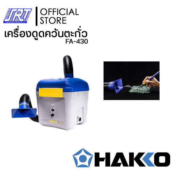 เครื่องดูดควันตะกั่วHFA430-04 | HFA430-04 | HAKKO HFA430-04 | (100V-240V) | พร้อมท่อดูดเหลี่ยม JAPAN