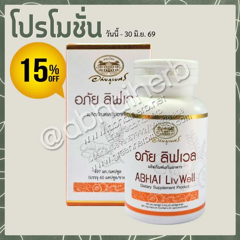 โปรโมชั่น ลดพิเศษ 15% ผลิตภัณฑ์เสริมอาหาร อภัย ลิฟเวล (อภัยภูเบศร)