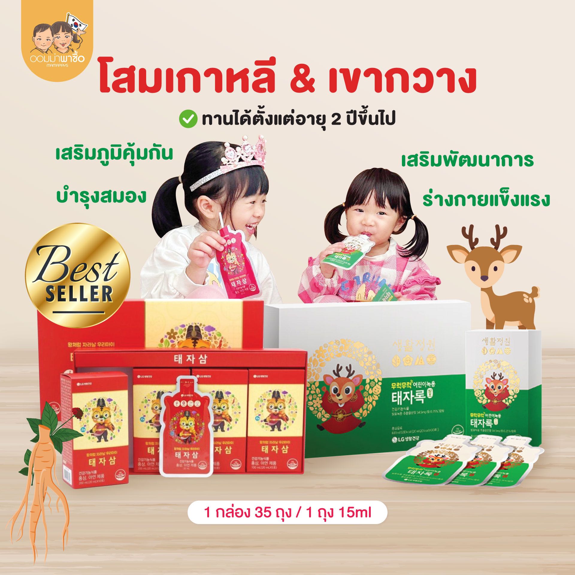 โสมเกาหลี & เขากวางอ่อน วิตามินสำหรับเด็กอายุ 2 ปีขึ้นไป เสริมภูมิคุ้มกัน บำรุงสมอง เจริญอาหาร