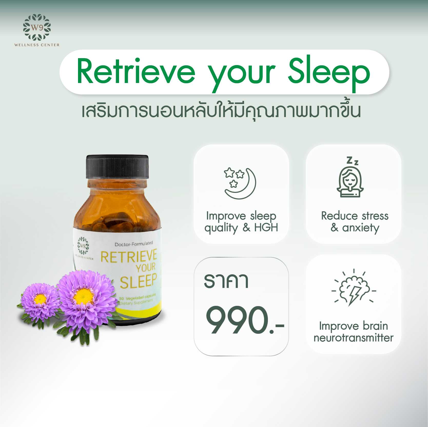 วิตามิน Retrieve Your Sleep (จัดส่งฟรี)