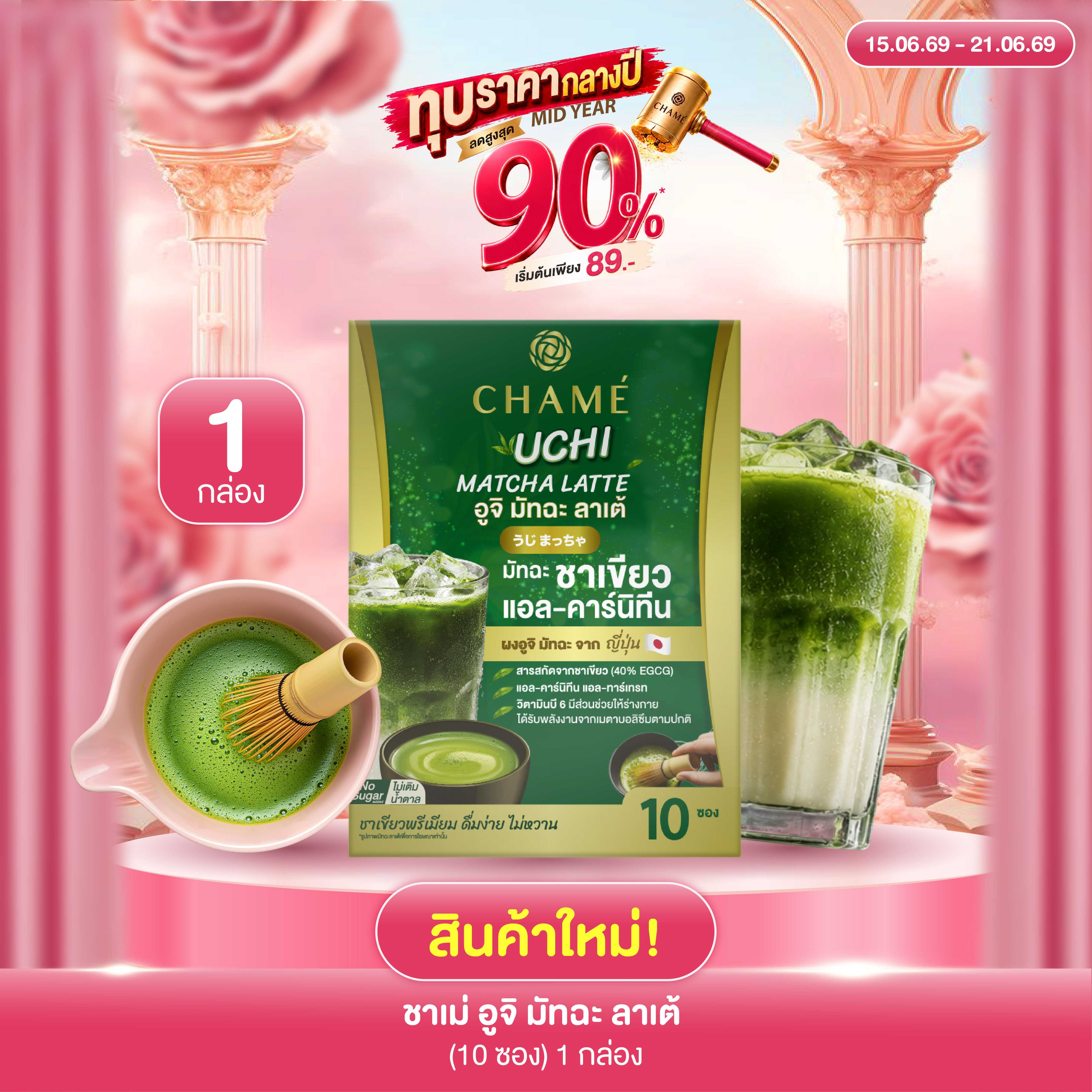 ใหม่! CHAME' UCHI MATCHA LATTE  ชาเม่ อูจิ มัทฉะ ลาเต้ (10 ซอง) 1 กล่อง