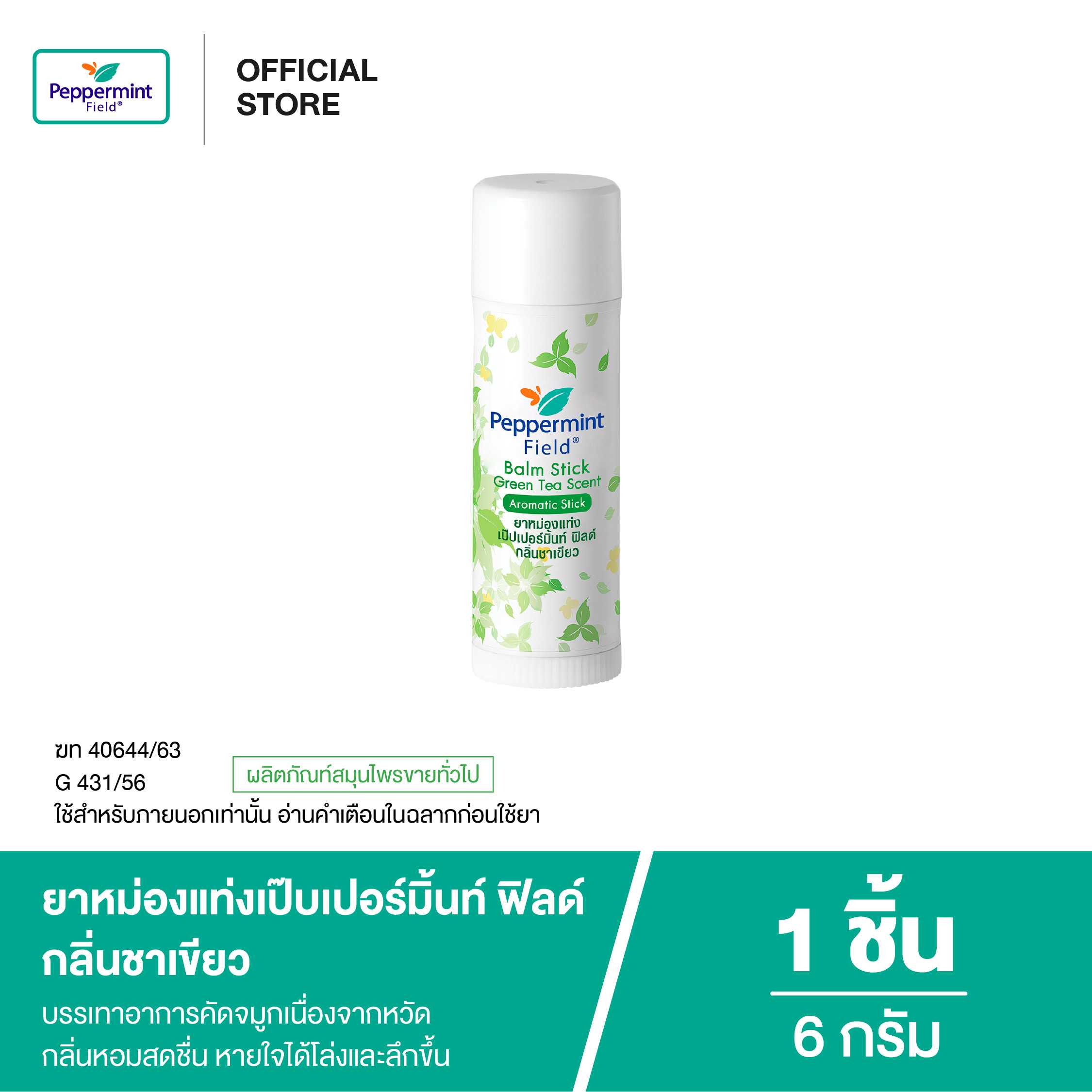 Peppermint Field Balm Stick Green Tea ยาหม่องแท่ง เป๊บเปอร์มิ้นท์ ฟิลด์ กลิ่นชาเขียว ขนาด 6 กรัม