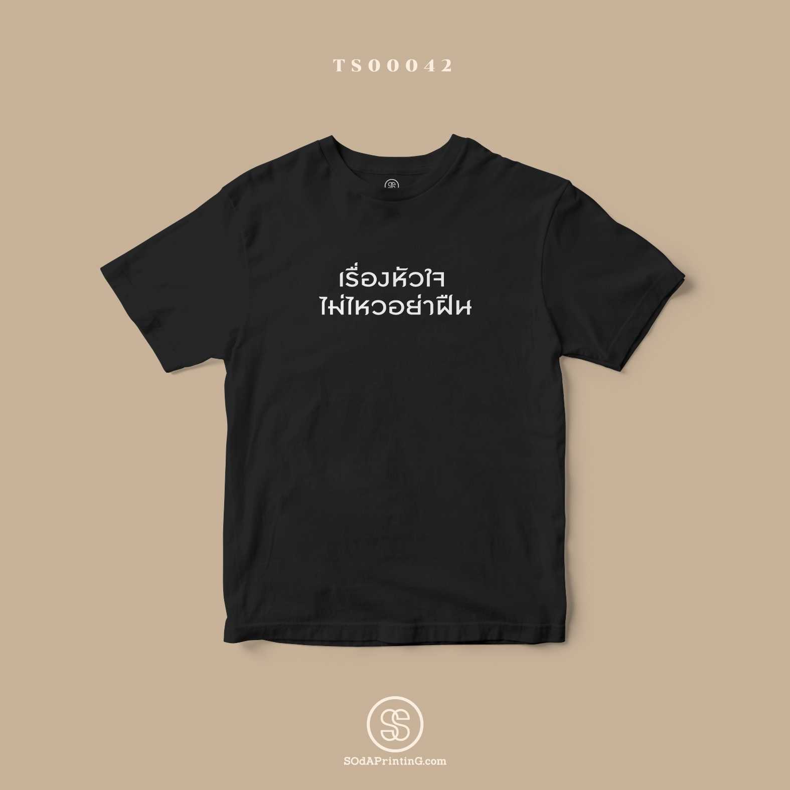 เสื้อ เรื่องหัวใจไม่ไหวอย่าฝืน สีดำ #SOdAtee TS00042