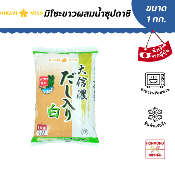 ฮิคาริ มิโซะขาวผสมน้ำซุปดาชิ 1 กก. - Hikari Daishinano White Miso with Dashi (FI-HKR-9047)