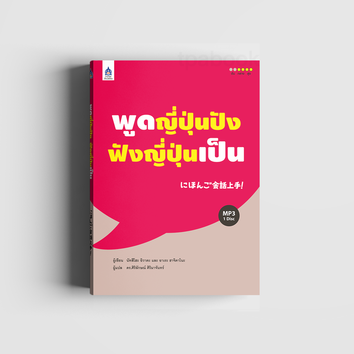 พูดญี่ปุ่นปัง ฟังญี่ปุ่นเป็น (ภาษาญี่ปุ่น)