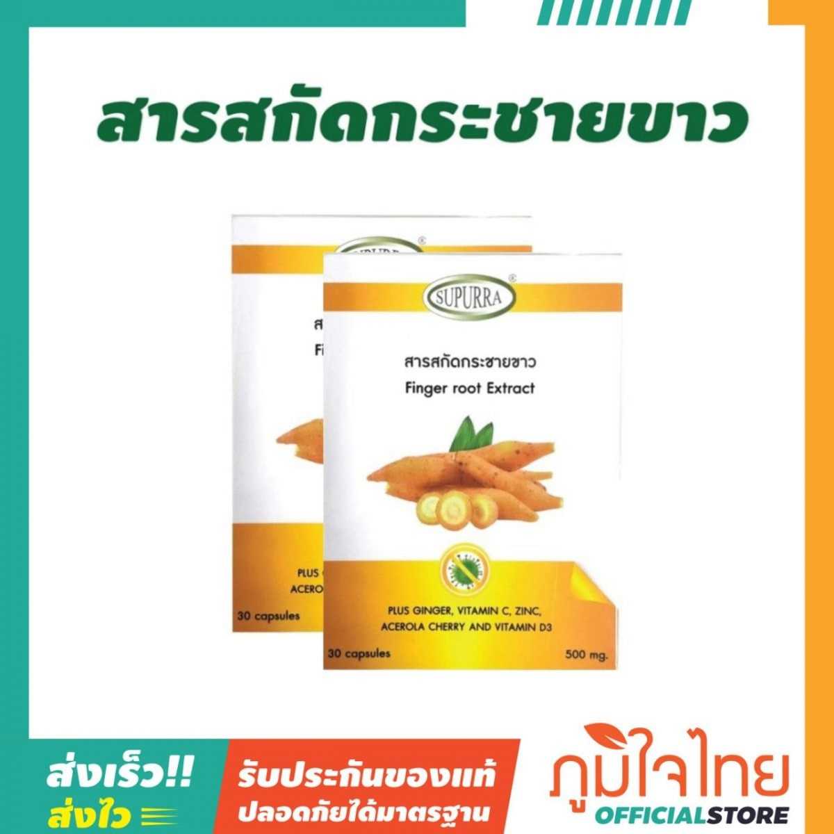 สารสกัดกระชายขาว 30แคป สุเพอร์ร่า 1 แถม 1