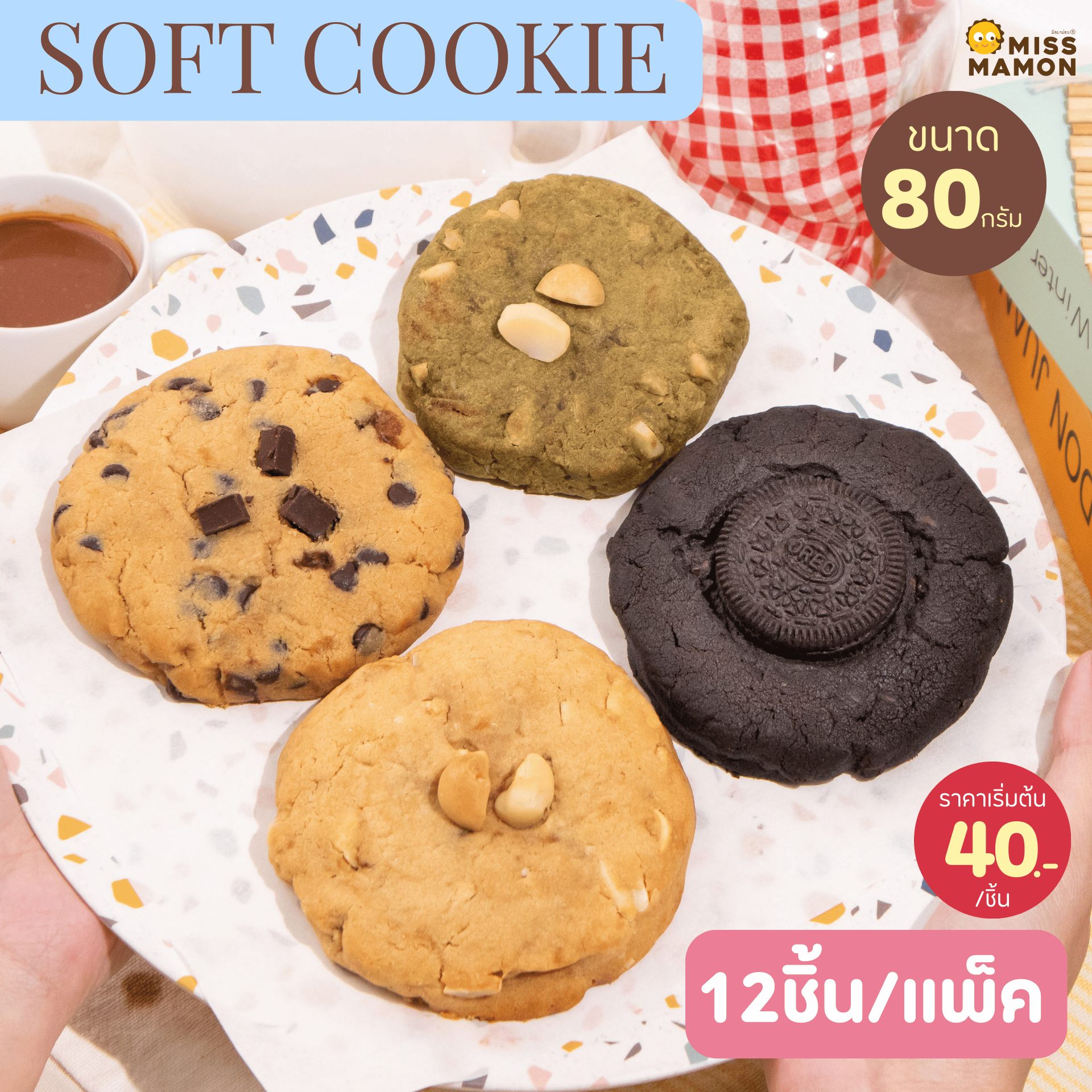 Premium Soft Cookie ซอฟต์คุกกี้ ขนาด 80 กรัม 1 กล่อง 12 ชิ้น ชิ้นใหญ่เต็มคำ เนื้อนุ่มหนึบ