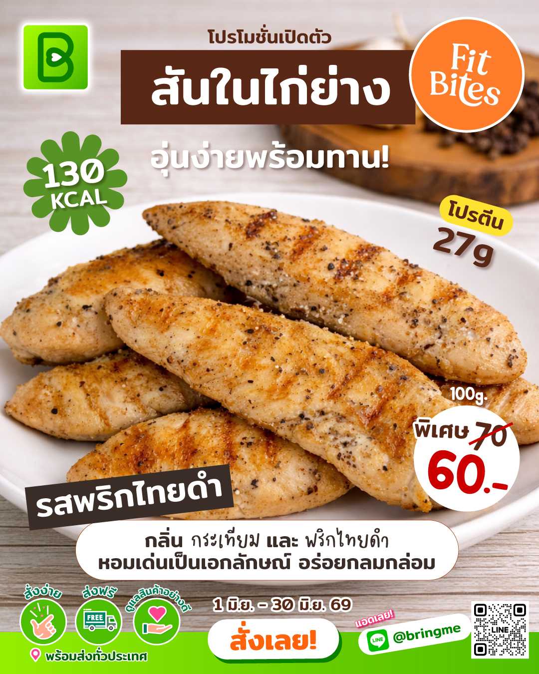 Fitbites - สันในไก่ย่าง รส พริกไทยดำ