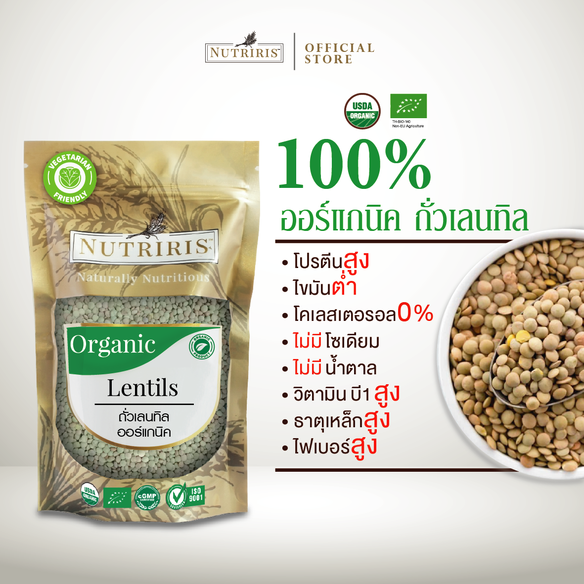NUTRIRIS ถั่วเลนทิล ออร์แกนิค 400 กรัม ปลอดสารเคมีตกค้าง 100% ( Organic Lentils )