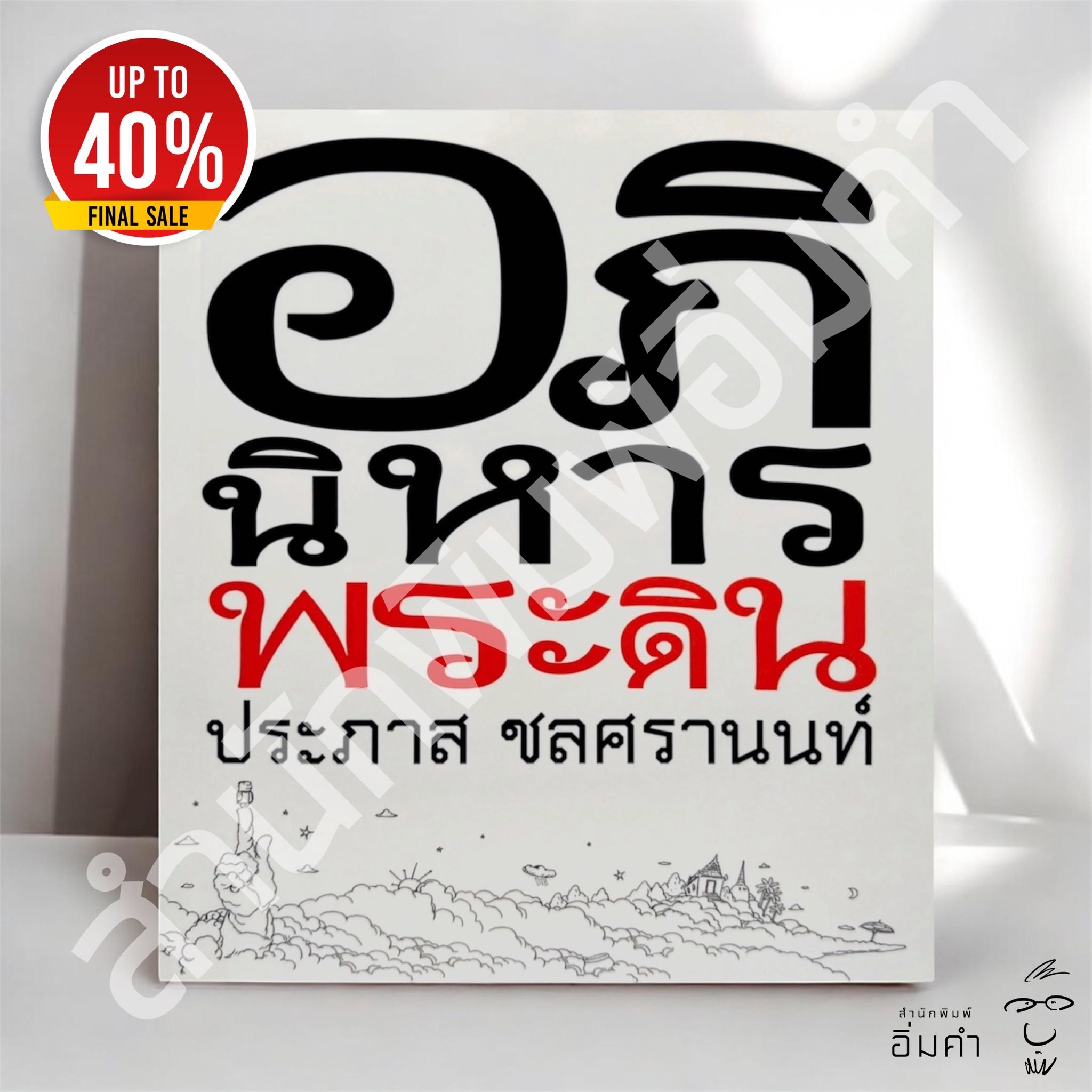 หนังสืออภินิหารพระดิน